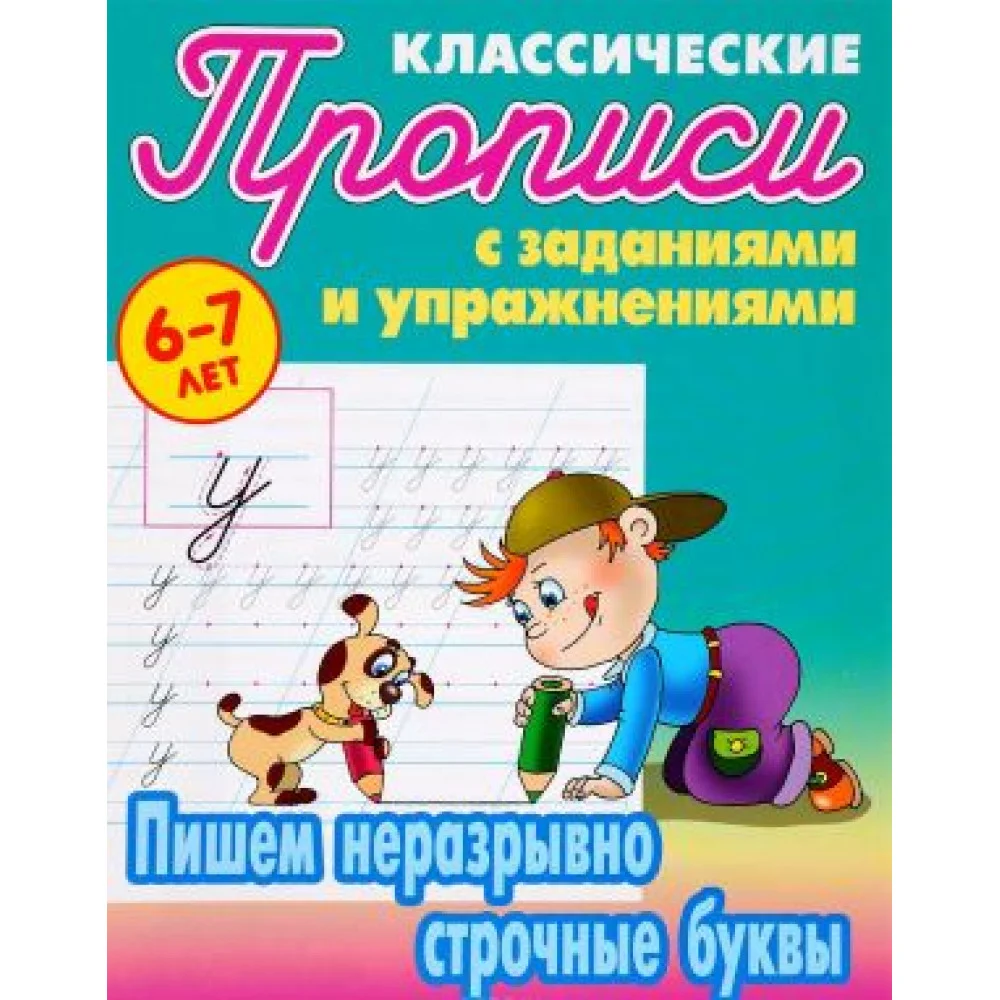 Пишем неразрывно строчные буквы. Прописи классические Пишем неразрывно строчные буквы. Прописи классические