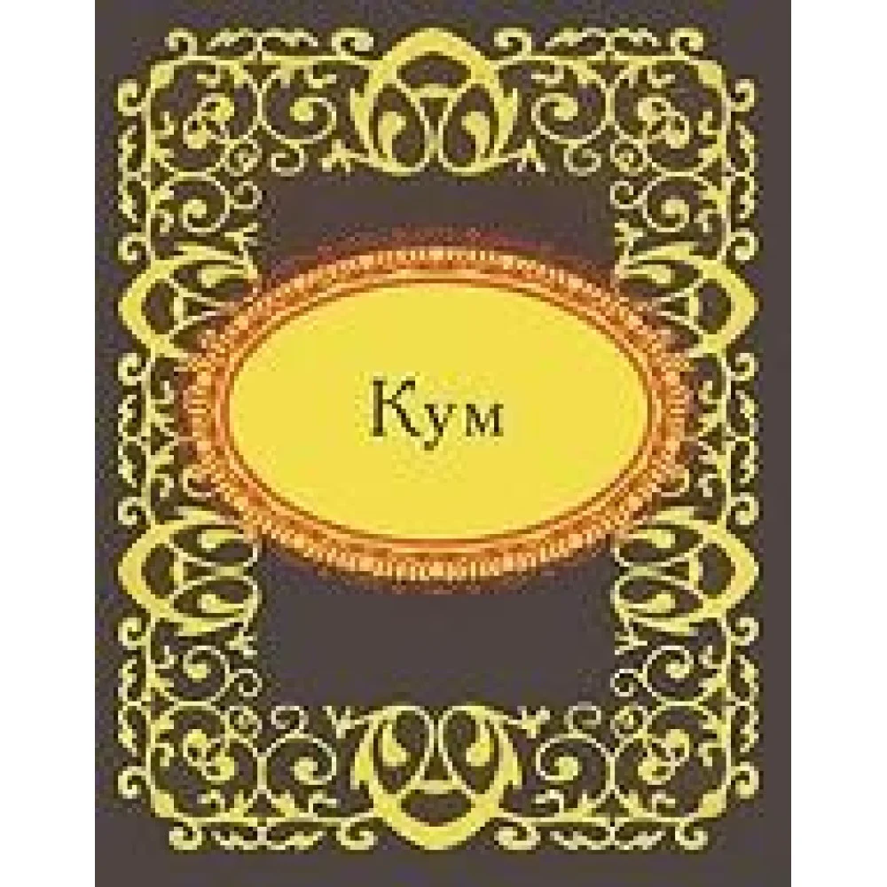 Кум (миниатюрное издание) Кум (миниатюрное издание)