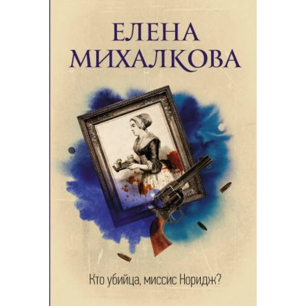 Кто убийца, миссис Норидж? Кто убийца, миссис Норидж?