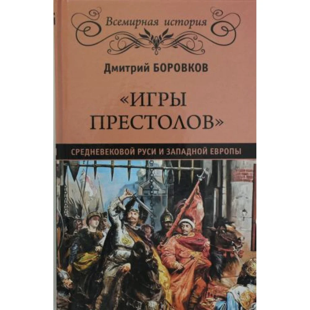 "Игры престолов" средневековой Руси и Западной Европы "Игры престолов" средневековой Руси и Западной Европы