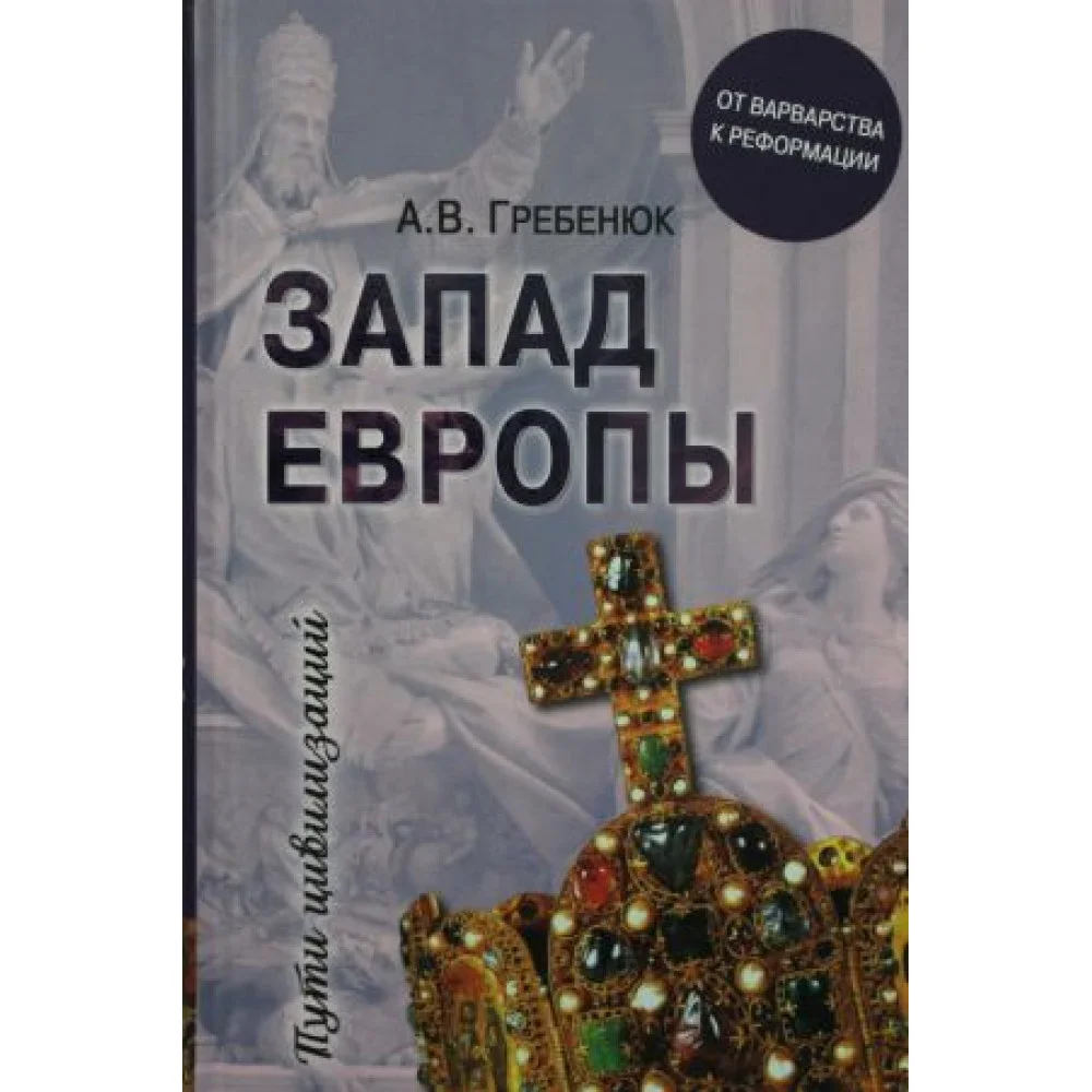 Запад Европы. Западная Европа от варварства к Реформации Запад Европы. Западная Европа от варварства к Реформации