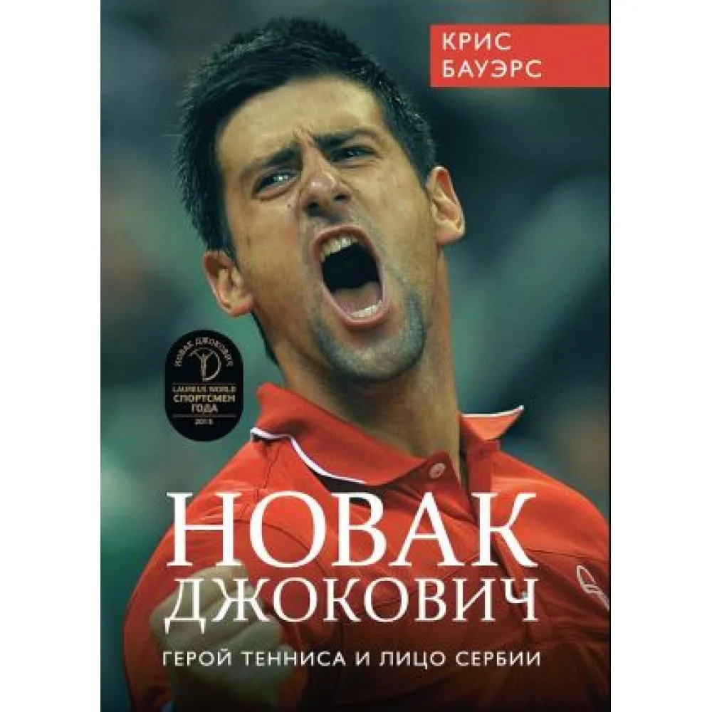 Новак Джокович