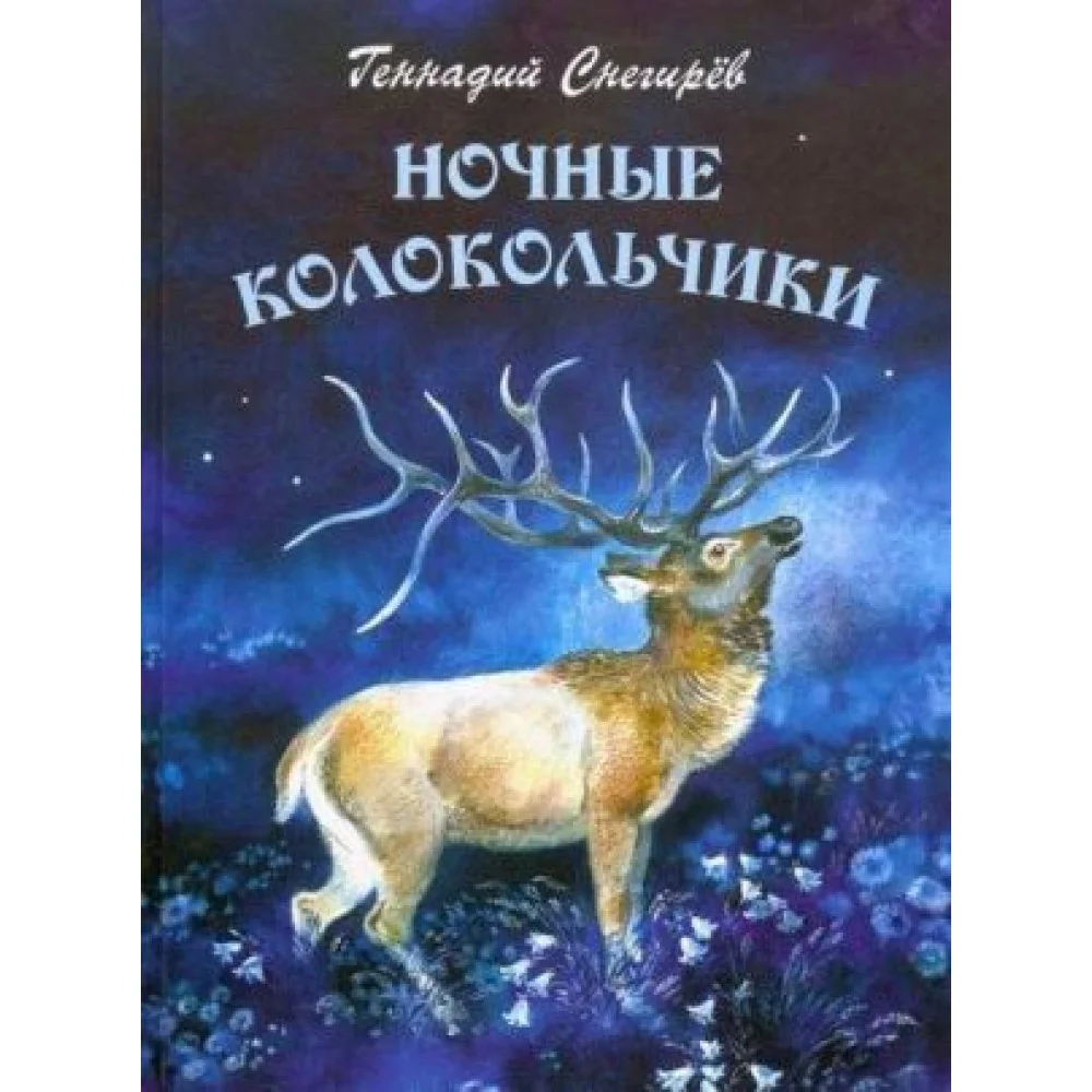 Ночные колокольчики Ночные колокольчики