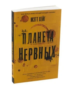 Планета нервных