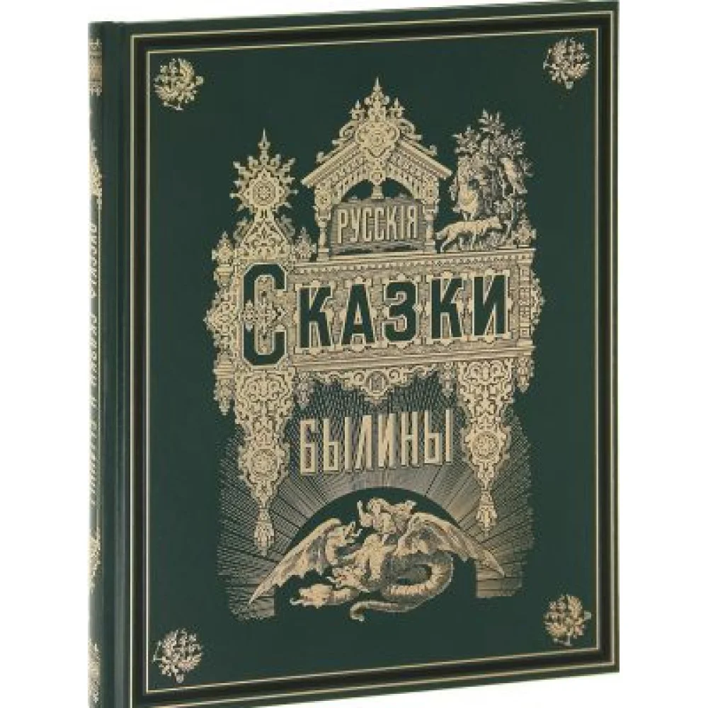 Русские сказки и былины Русские сказки и былины