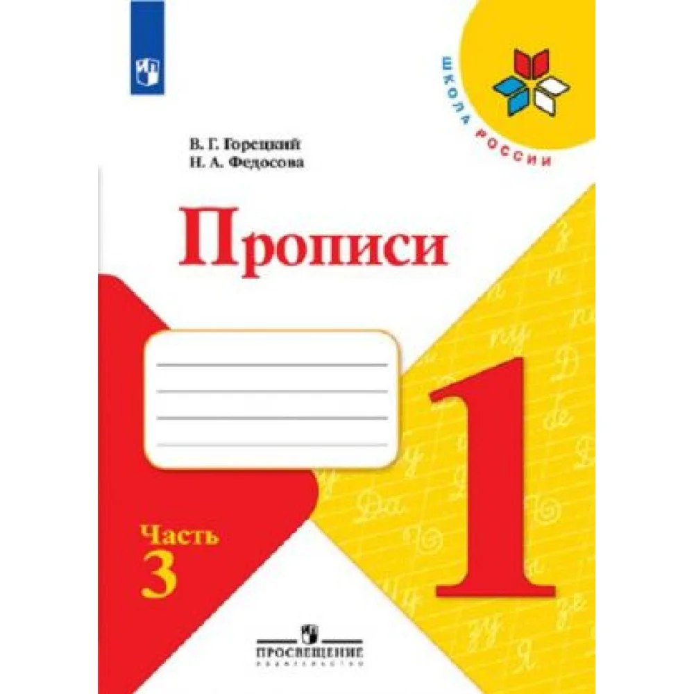Прописи. 1 класс. В 4-х частях. Часть 3 Прописи. 1 класс. В 4-х частях. Часть 3