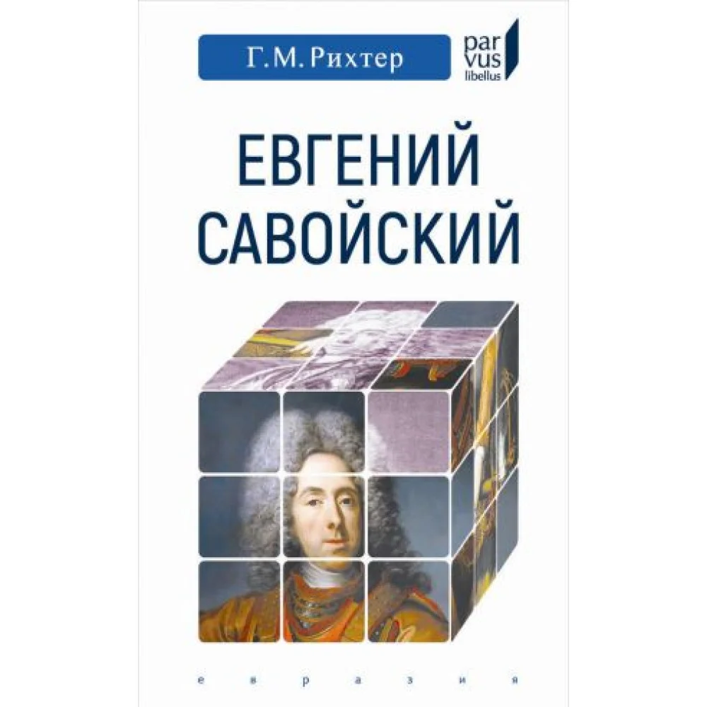 Евгений Савойский Евгений Савойский