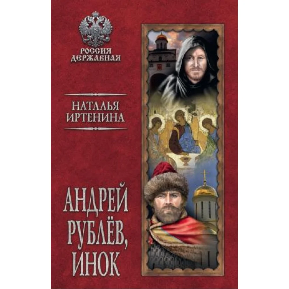 Андрей Рублёв, инок Андрей Рублёв, инок