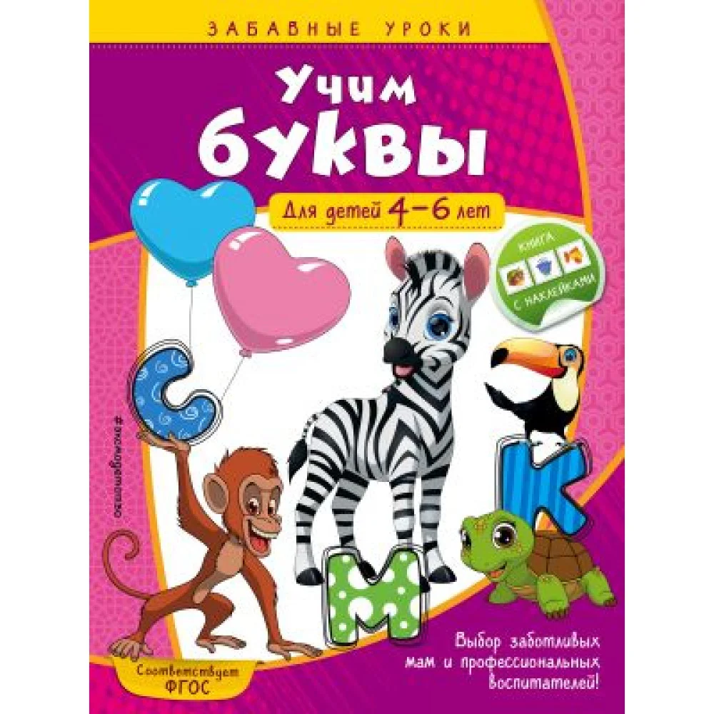 Учим буквы: для детей 4-6 лет Учим буквы: для детей 4-6 лет