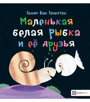 Маленькая белая рыбка и её друзья