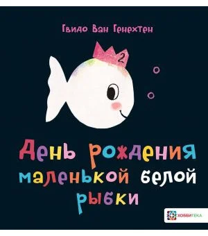 День рождения маленькой белой рыбки