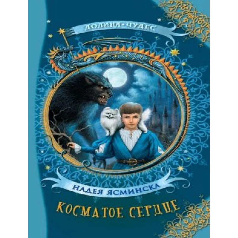 Косматое сердце Косматое сердце