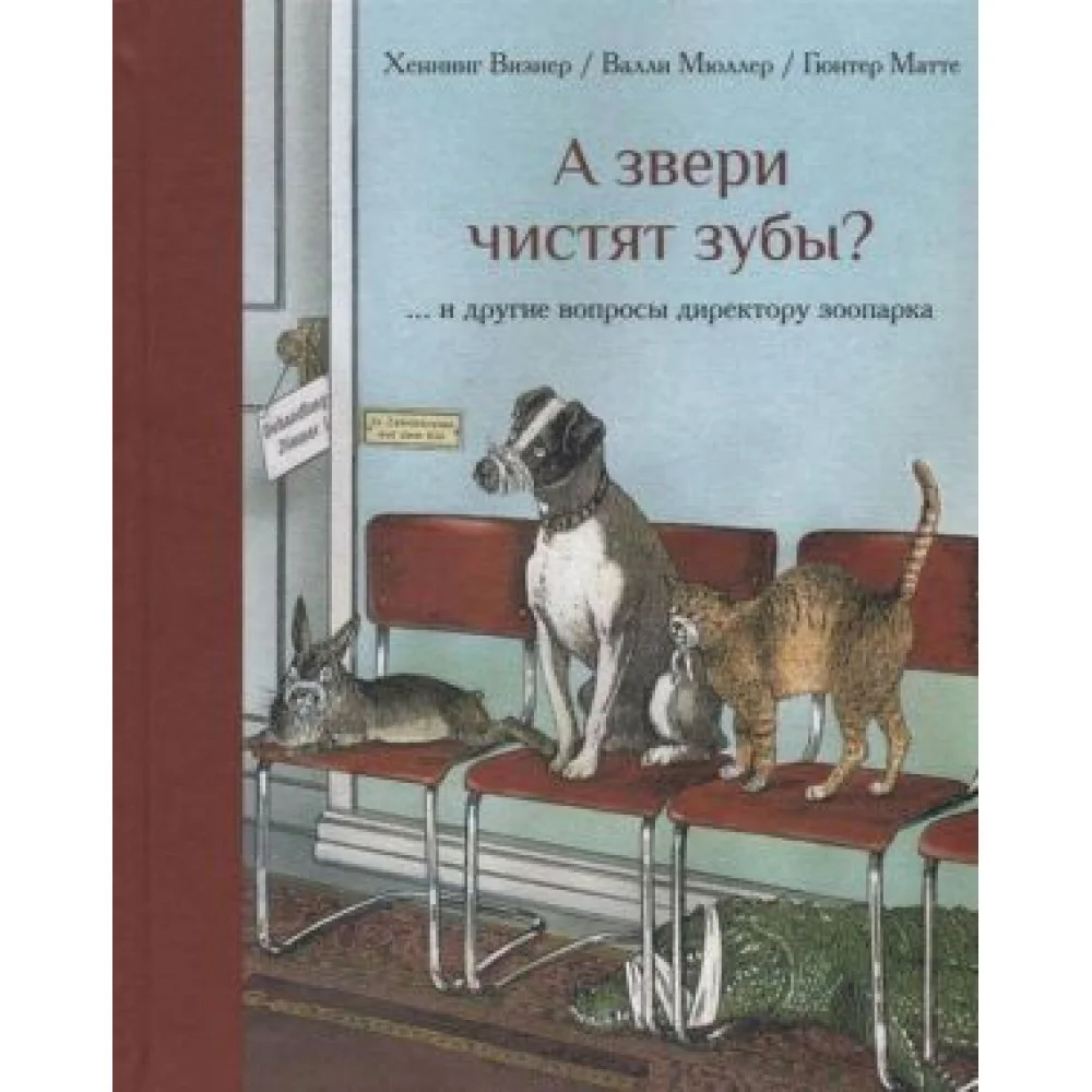 А звери чистят зубы?.. и другие вопросы директору зоопарка А звери чистят зубы?.. и другие вопросы директору зоопарка