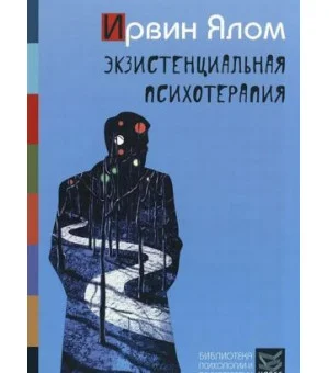 Экзистенциальная психотерапия