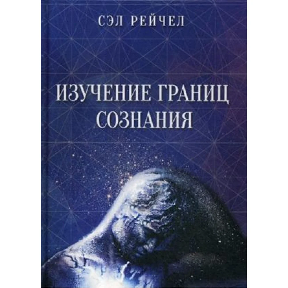 Изучение границ сознания Изучение границ сознания
