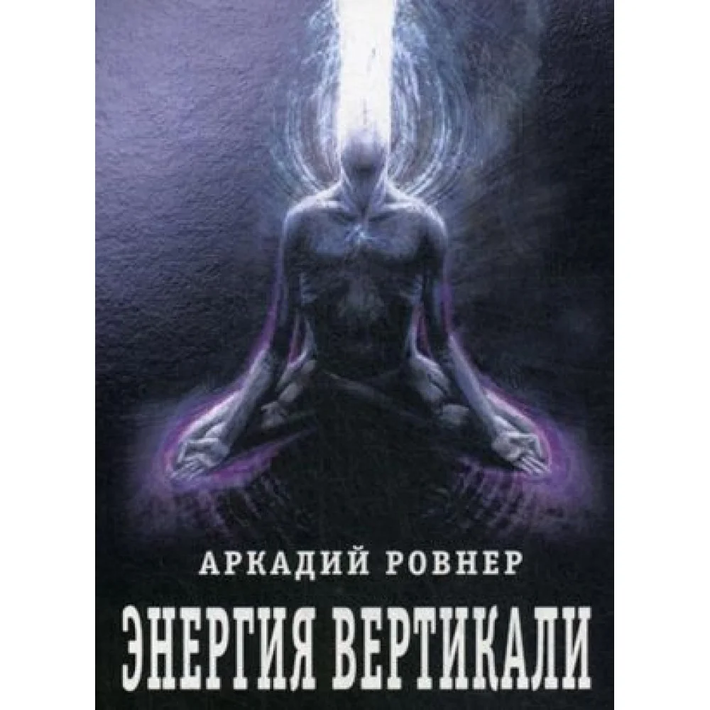 Энергия вертикали Энергия вертикали