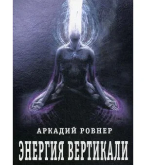 Энергия вертикали