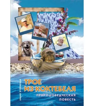 Трое из Коктебеля