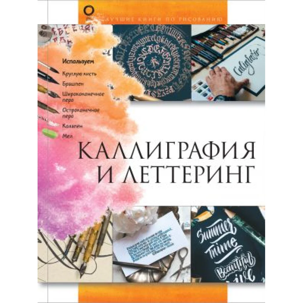 Каллиграфия и леттеринг Каллиграфия и леттеринг