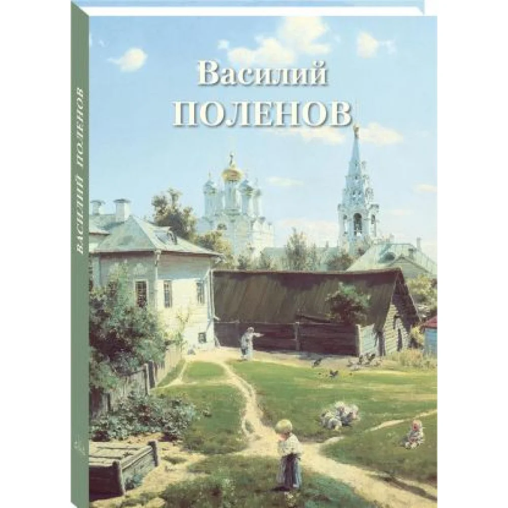 Василий Поленов Василий Поленов