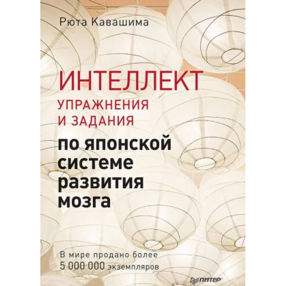 Интеллект. Упражнения и задания по японской системе развития мозга Интеллект. Упражнения и задания по японской системе развития мозга