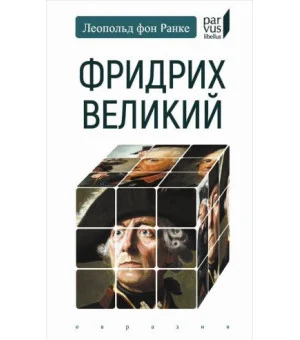 Фридрих Великий