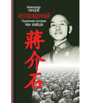 Непобежденный. Подлинная история Чан Кайши Непобежденный. Подлинная история Чан Кайши