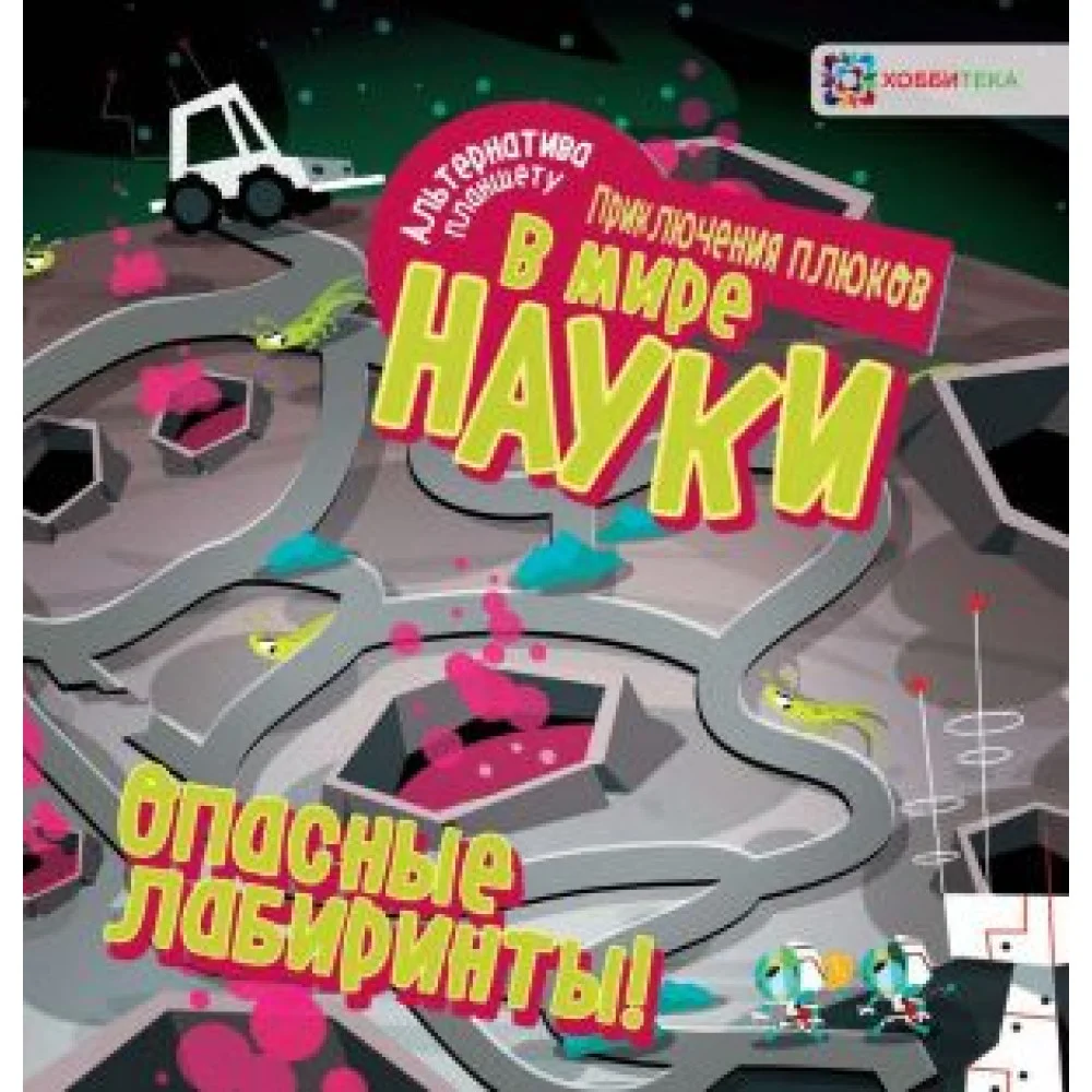 Опасные лабиринты! В мире науки Опасные лабиринты! В мире науки