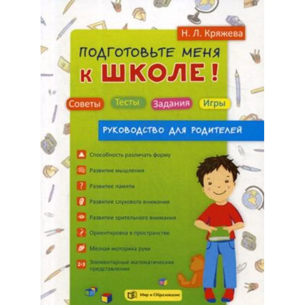 Подготовьте меня к школе! Советы. Тесты. Задания. Игры. Руководство для родителей Подготовьте меня к школе! Советы. Тесты. Задания. Игры. Руководство для родителей