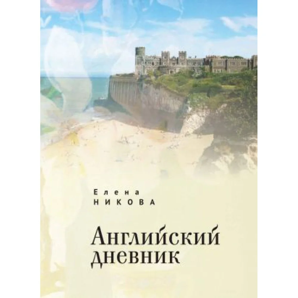 Английский дневник Английский дневник