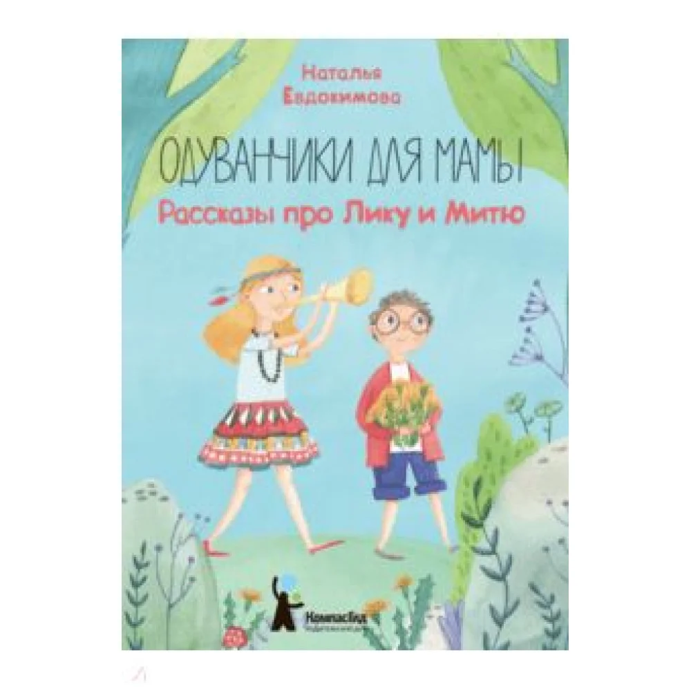 Одуванчики для мамы. Рассказы про Лику и Митю Одуванчики для мамы. Рассказы про Лику и Митю