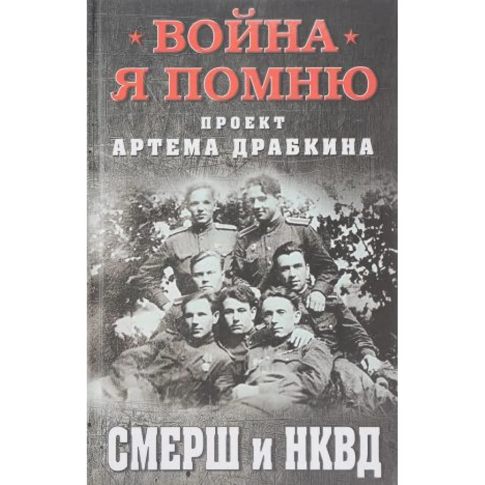 СМЕРШ и НКВД СМЕРШ и НКВД