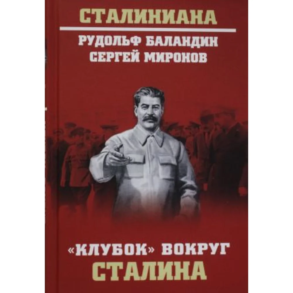 "Клубок" вокруг Сталина