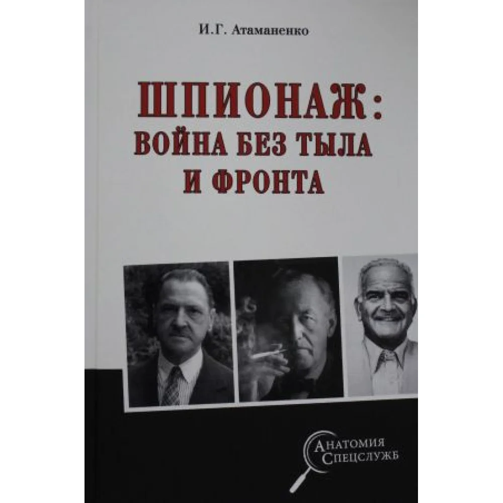 Шпионаж; война без тыла и фронта Шпионаж; война без тыла и фронта