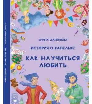 История о Капельке. Как научиться любить