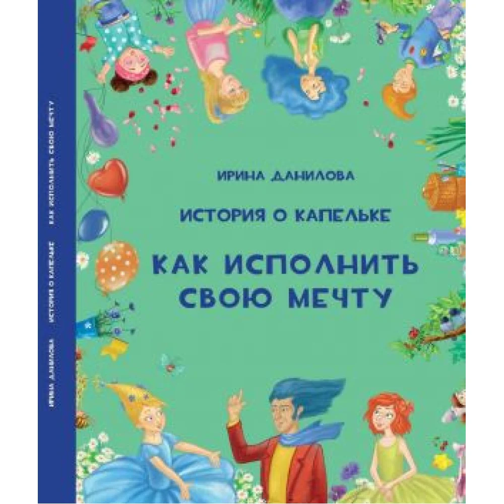 История о Капельке. Как исполнить свою мечту История о Капельке. Как исполнить свою мечту