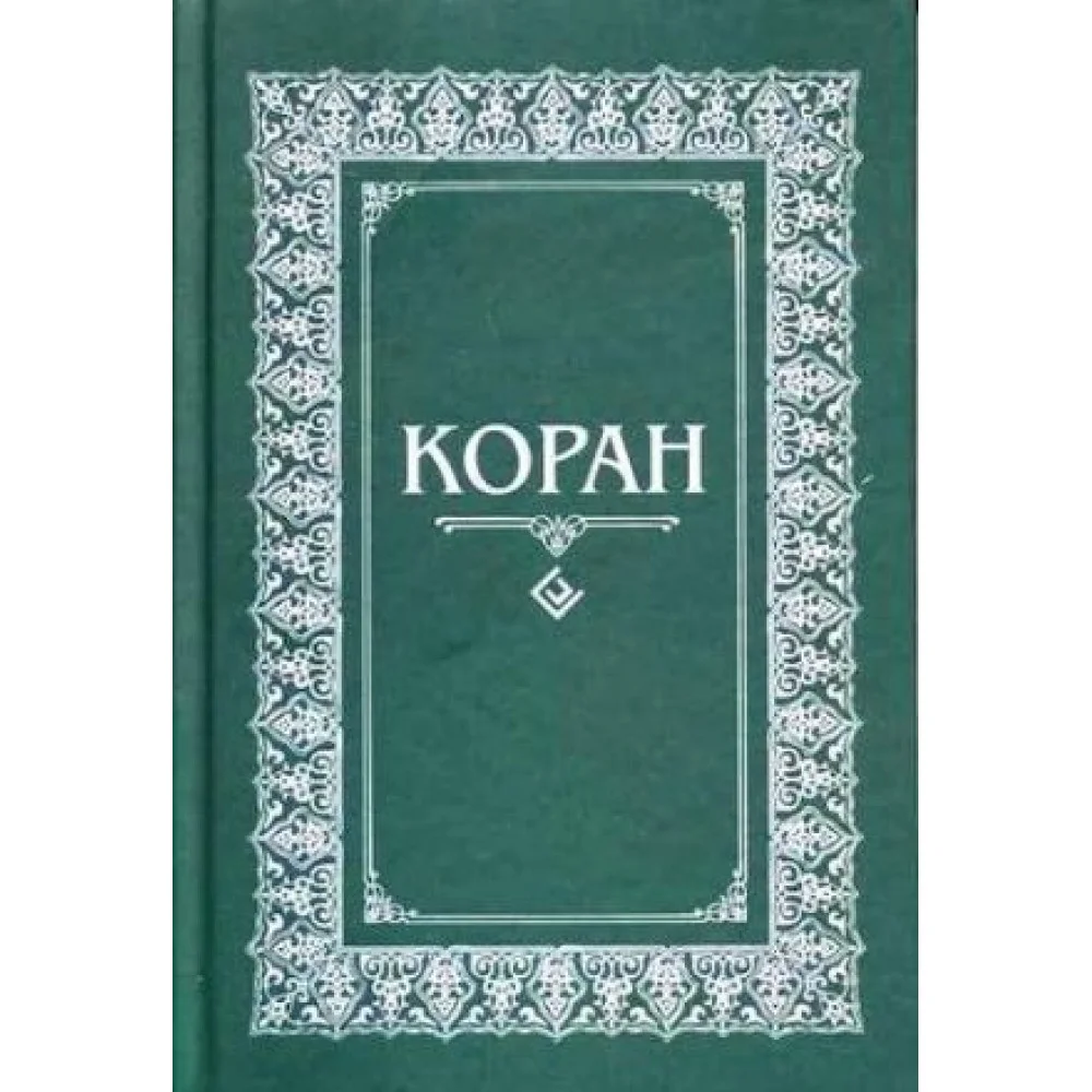 Коран. Перевод с арабского и комментарий Османова Коран. Перевод с арабского и комментарий Османова