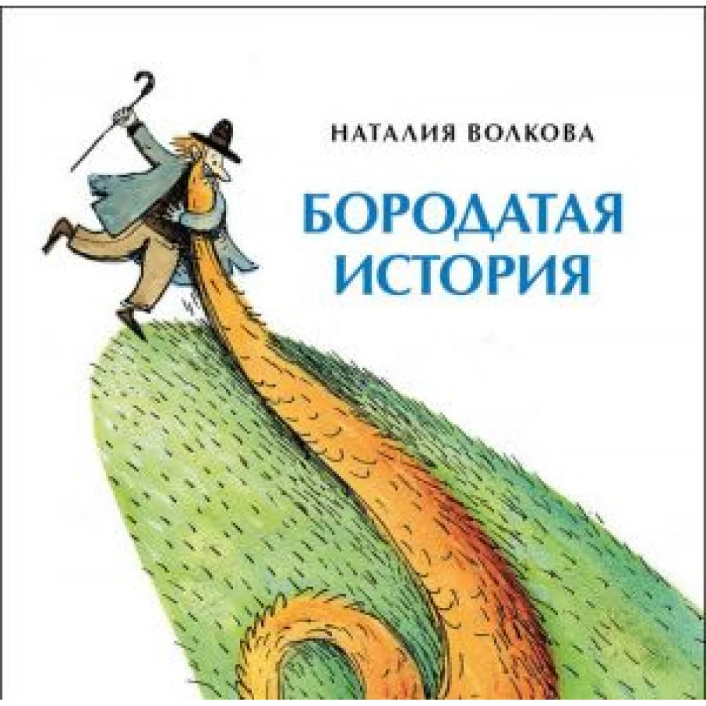 Бородатая история Бородатая история