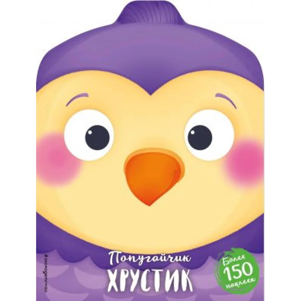 Попугайчик Хрустик (+ наклейки) Попугайчик Хрустик (+ наклейки)