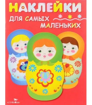 Матрешки (+ наклейки)