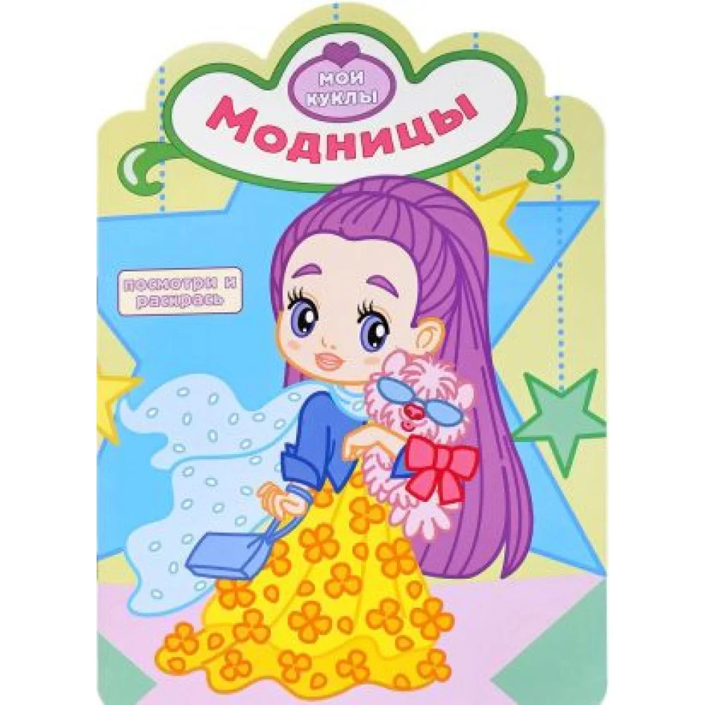 Модницы. Мои куклы. Книжка-раскраска Модницы. Мои куклы. Книжка-раскраска