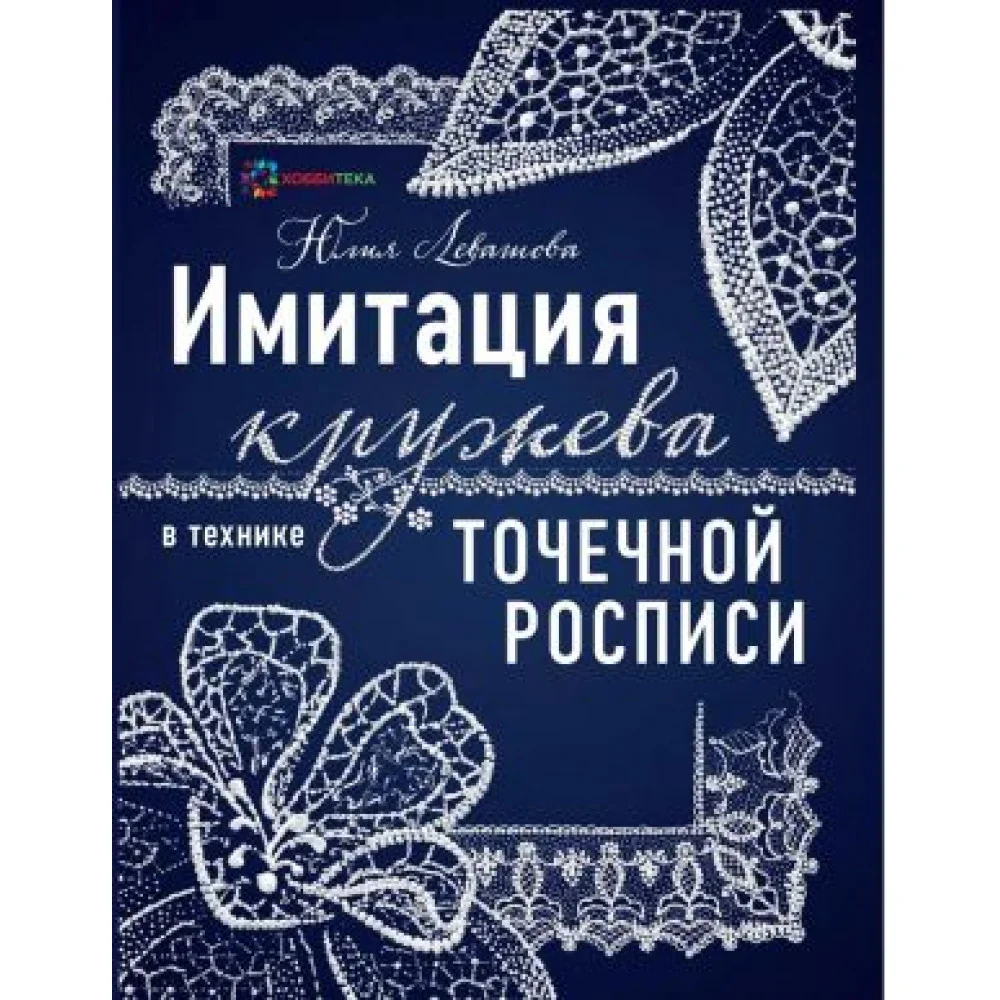 Имитация кружева в технике точечной росписи Имитация кружева в технике точечной росписи