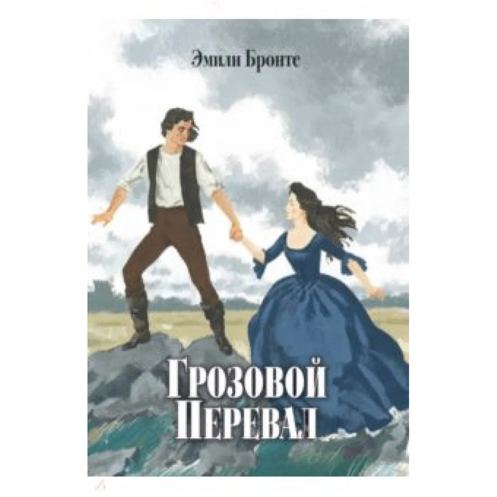 Грозовой Перевал