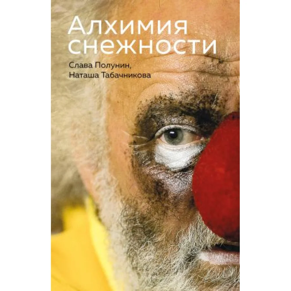 Алхимия снежности Алхимия снежности