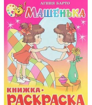 Машенька. Книжка с раскраской
