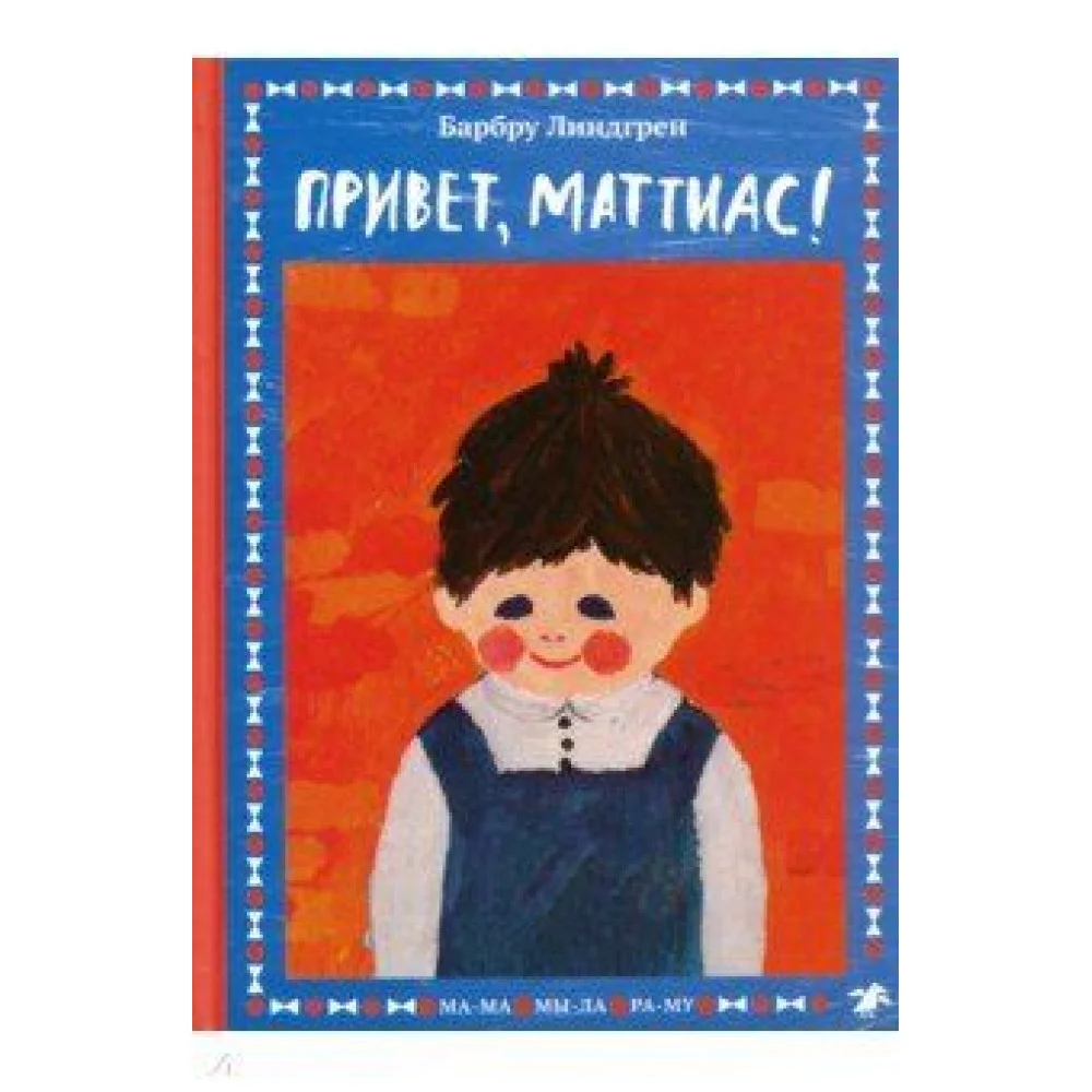 Привет, Маттиас! Привет, Маттиас!