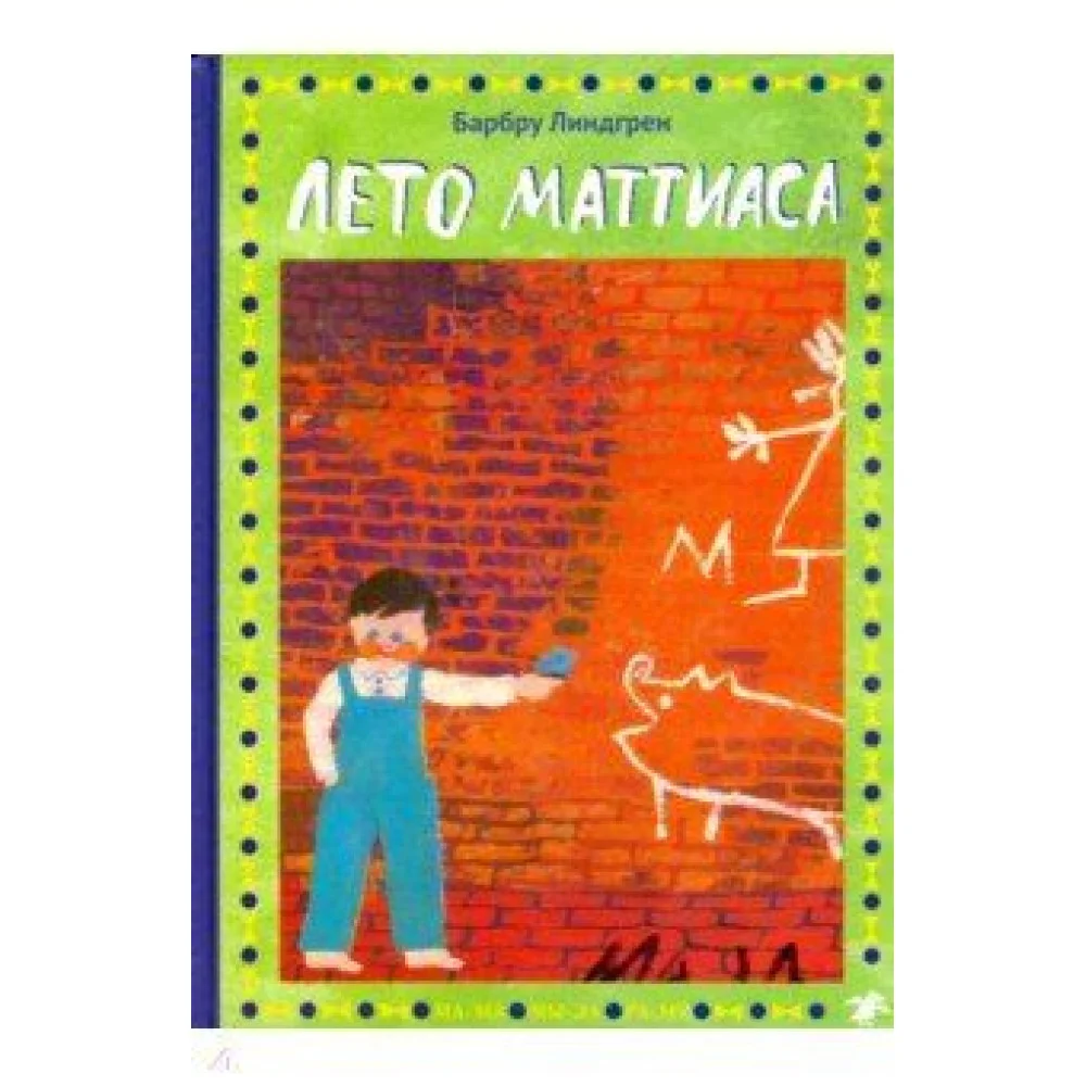 Лето Маттиаса Лето Маттиаса