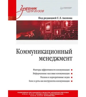 Коммуникационный менеджмент Коммуникационный менеджмент