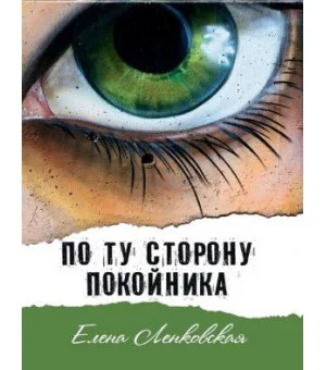 По ту сторону покойника