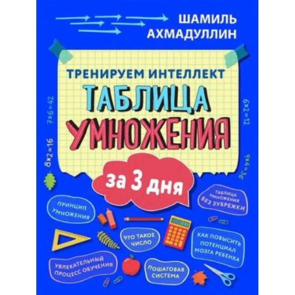 Пособие "Тренируем интеллект. Таблица умножения за три дня" Пособие "Тренируем интеллект. Таблица умножения за три дня"
